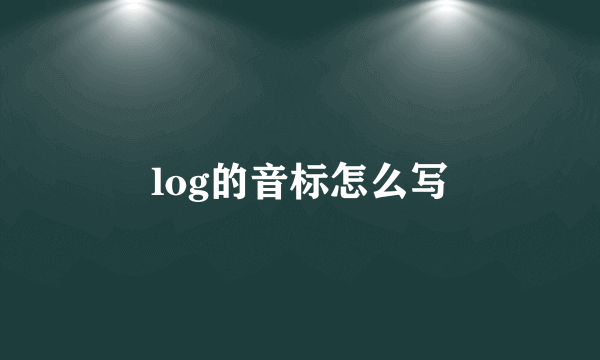 log的音标怎么写