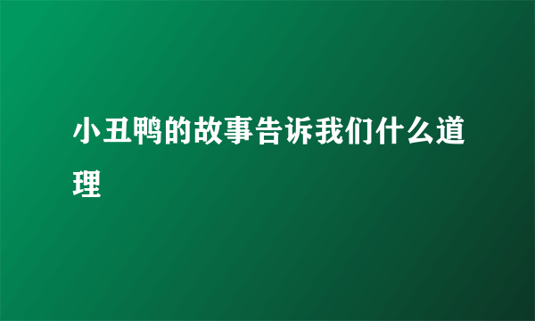 小丑鸭的故事告诉我们什么道理