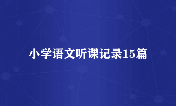 小学语文听课记录15篇