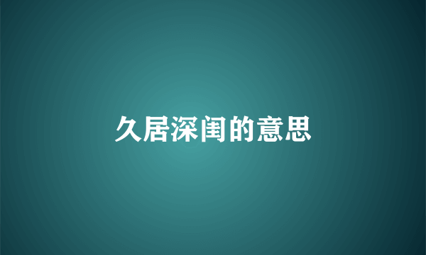 久居深闺的意思