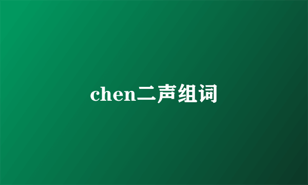 chen二声组词