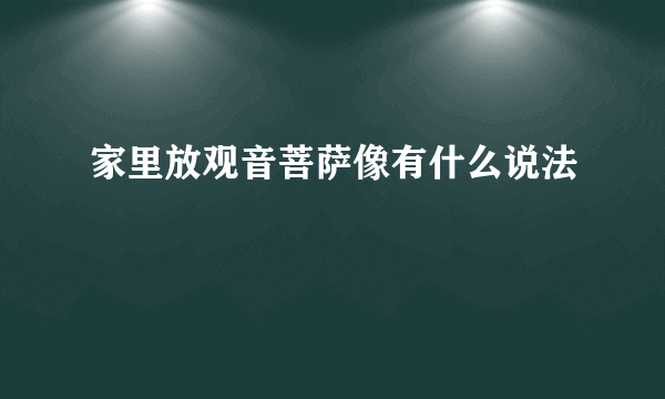 家里放观音菩萨像有什么说法