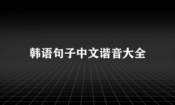韩语句子中文谐音大全