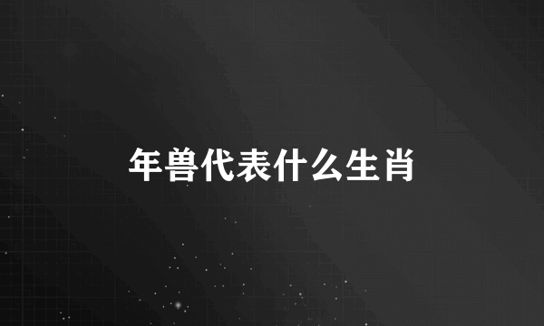 年兽代表什么生肖