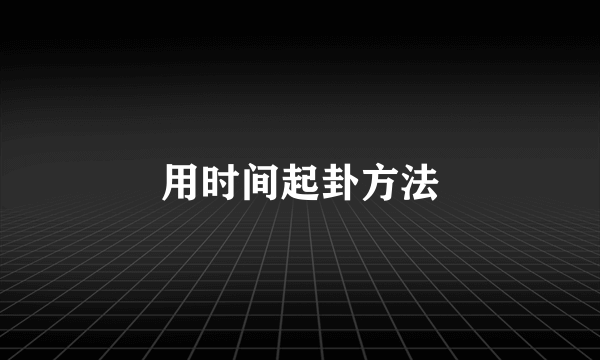 用时间起卦方法