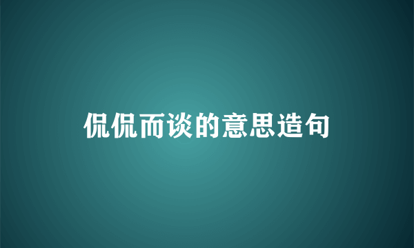 侃侃而谈的意思造句