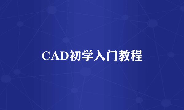 CAD初学入门教程