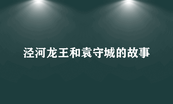 泾河龙王和袁守城的故事