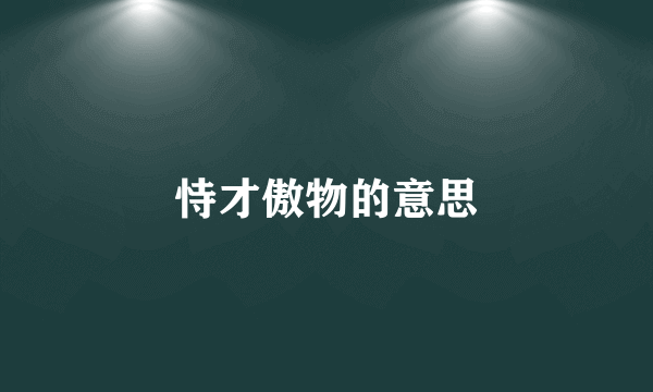 恃才傲物的意思