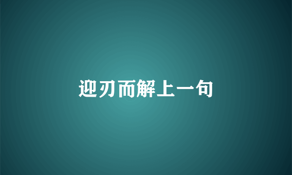 迎刃而解上一句