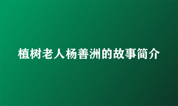 植树老人杨善洲的故事简介