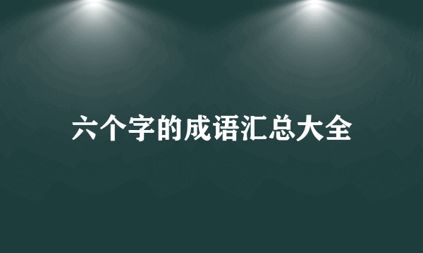 六个字的成语汇总大全