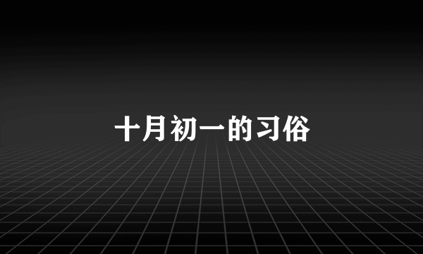 十月初一的习俗