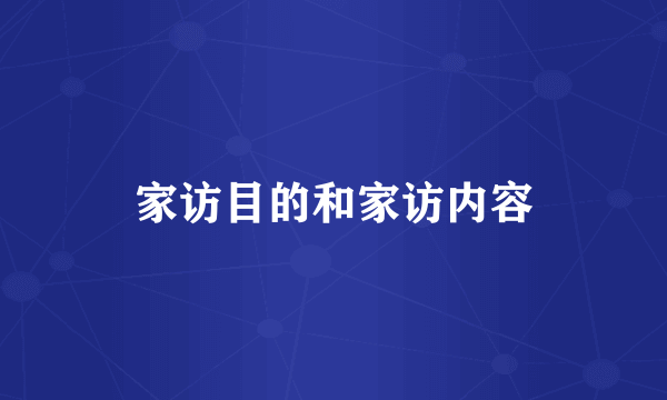 家访目的和家访内容