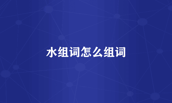 水组词怎么组词