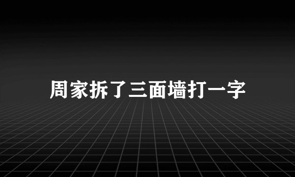 周家拆了三面墙打一字