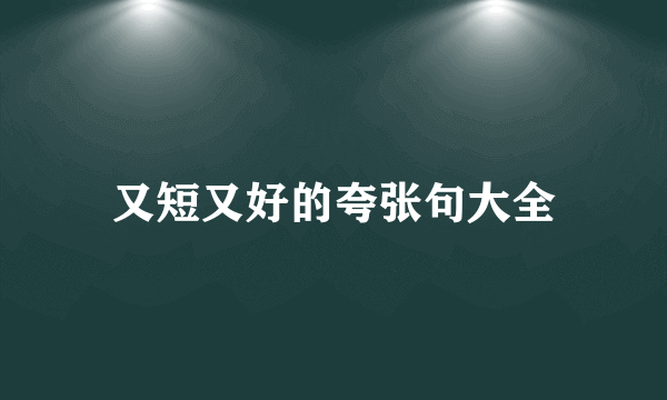 又短又好的夸张句大全