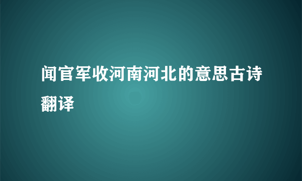 闻官军收河南河北的意思古诗翻译