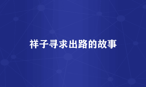 祥子寻求出路的故事