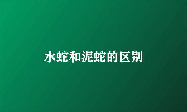 水蛇和泥蛇的区别