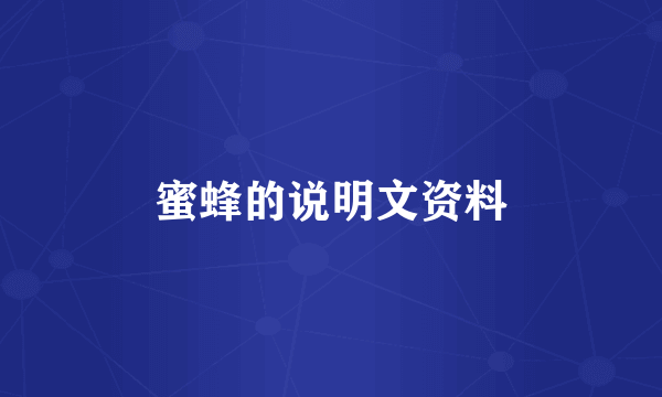 蜜蜂的说明文资料