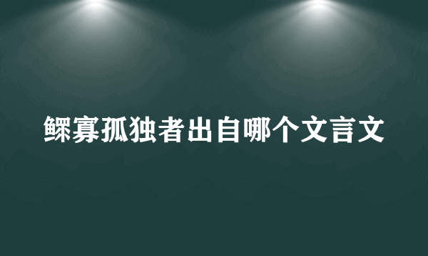 鳏寡孤独者出自哪个文言文