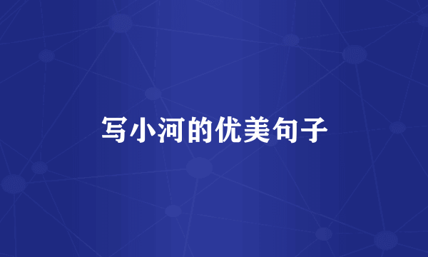 写小河的优美句子