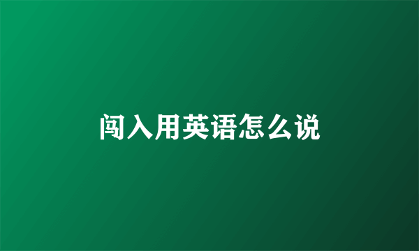 闯入用英语怎么说