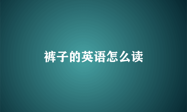 裤子的英语怎么读