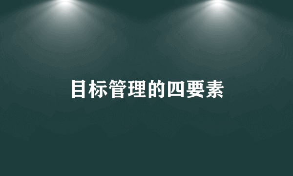 目标管理的四要素