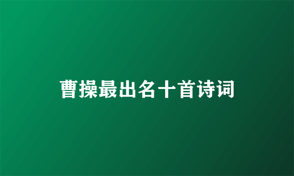 曹操最出名十首诗词