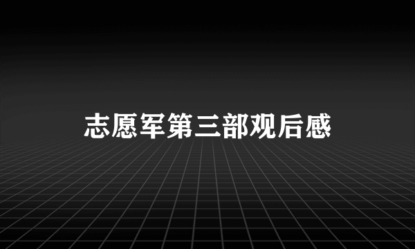 志愿军第三部观后感