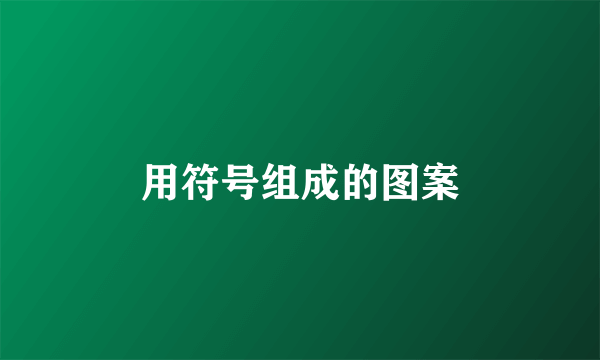 用符号组成的图案