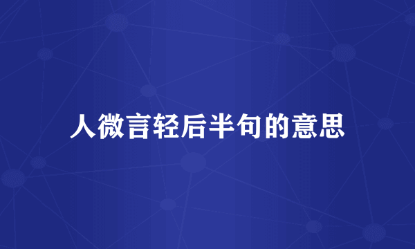 人微言轻后半句的意思