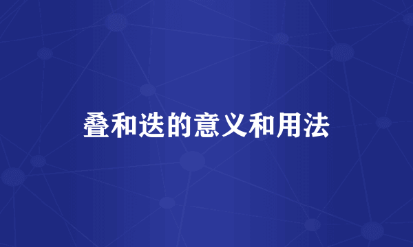 叠和迭的意义和用法