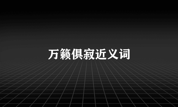 万籁俱寂近义词