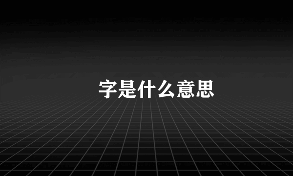奤字是什么意思