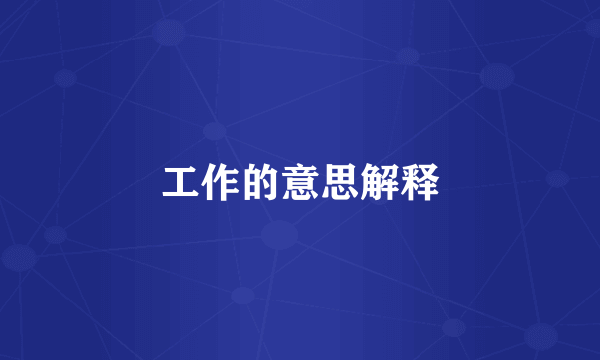 工作的意思解释