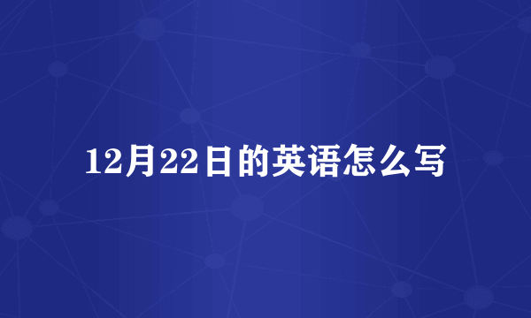 12月22日的英语怎么写