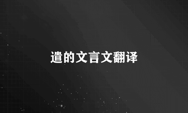 遣的文言文翻译