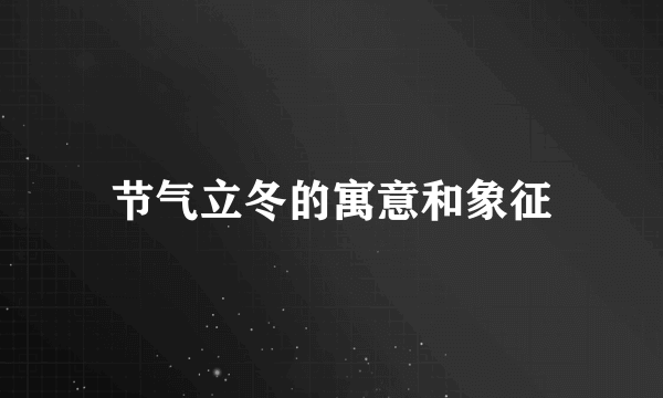 节气立冬的寓意和象征