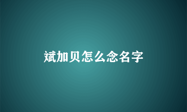 斌加贝怎么念名字