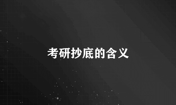 考研抄底的含义