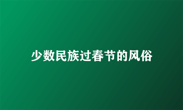 少数民族过春节的风俗