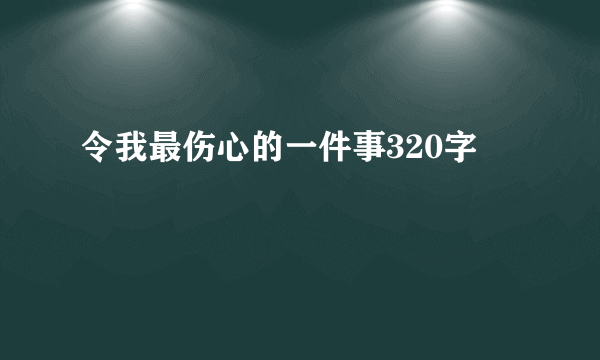 令我最伤心的一件事320字