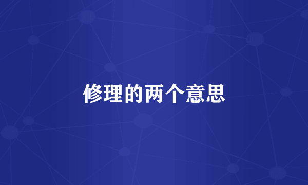 修理的两个意思