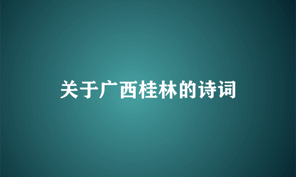 关于广西桂林的诗词