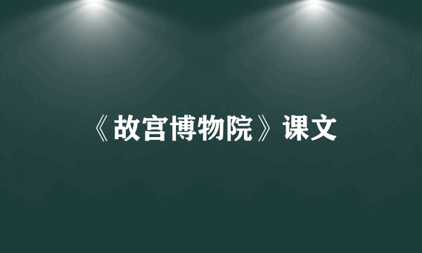 《故宫博物院》课文