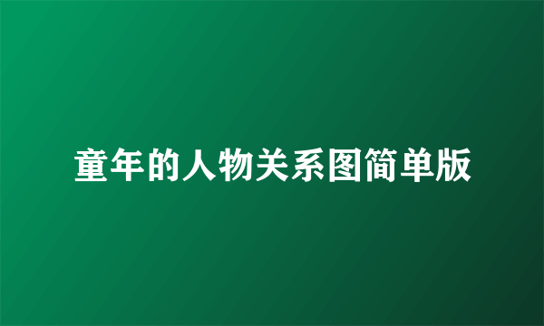 童年的人物关系图简单版