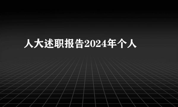 人大述职报告2024年个人